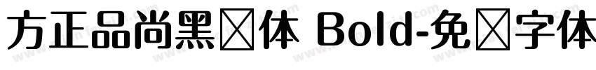 方正品尚黑简体 Bold字体转换